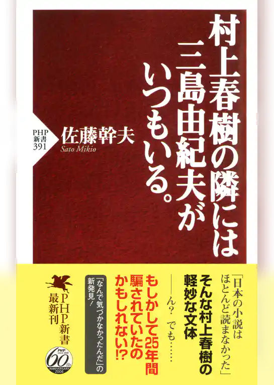 村上春樹の隣には三島由紀夫がいつもいる。