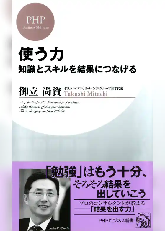 知識とスキルを結果につなげる 使う力