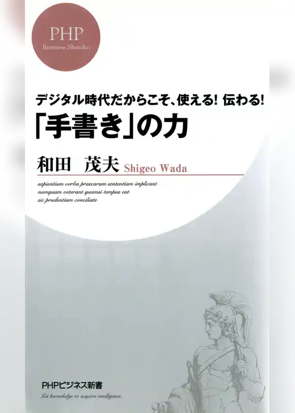 デジタル時代だからこそ、使える！ 伝わる！ 「手書き」の力