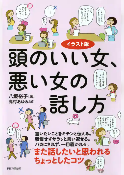 イラスト版 頭のいい女、悪い女の話し方