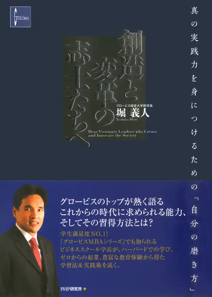 創造と変革の志士たちへ　真の実践力を身につけるための「自分の磨き方」