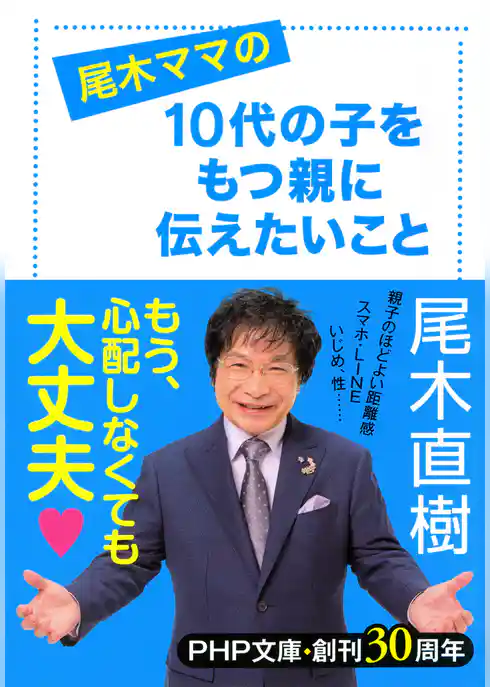 尾木ママの 10代の子をもつ親に伝えたいこと