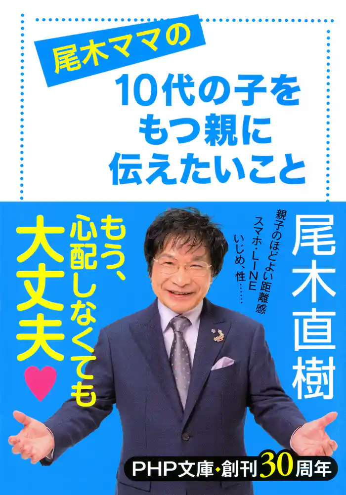尾木ママの 10代の子をもつ親に伝えたいこと