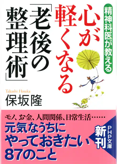 精神科医が教える 心が軽くなる「老後の整理術」