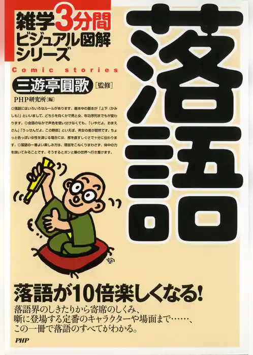 雑学3分間ビジュアル図解シリーズ 落語