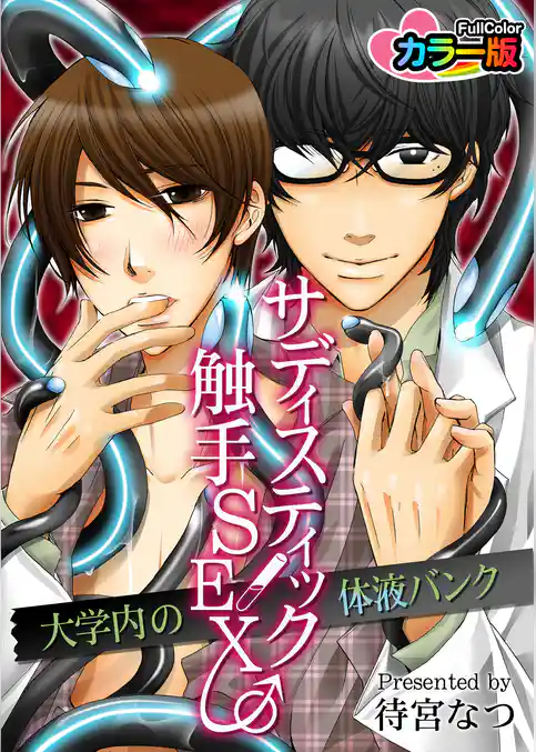 サディスティック触手ＳＥＸ♂大学内の体液バンク カラー版