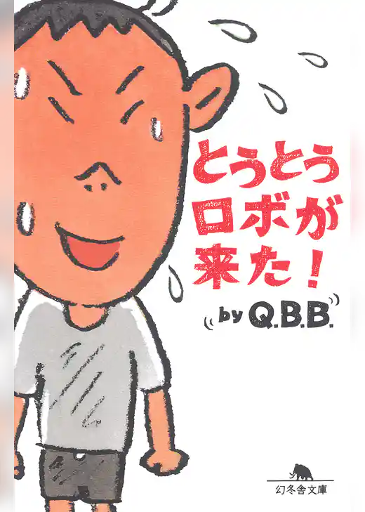 とうとうロボが来た！