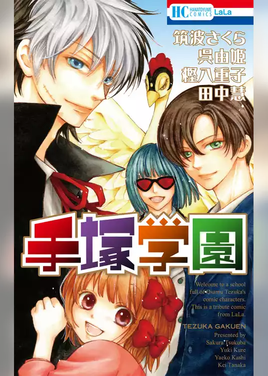 手塚学園