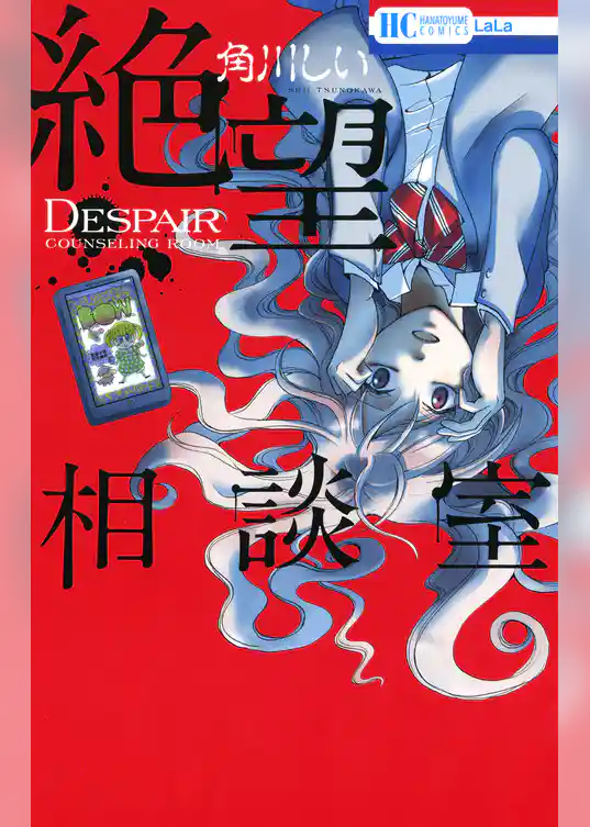 絶望相談室