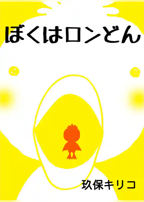 ぼくはロンどん