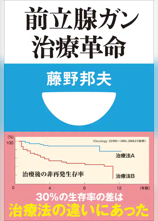 前立腺ガン治療革命（小学館101新書）