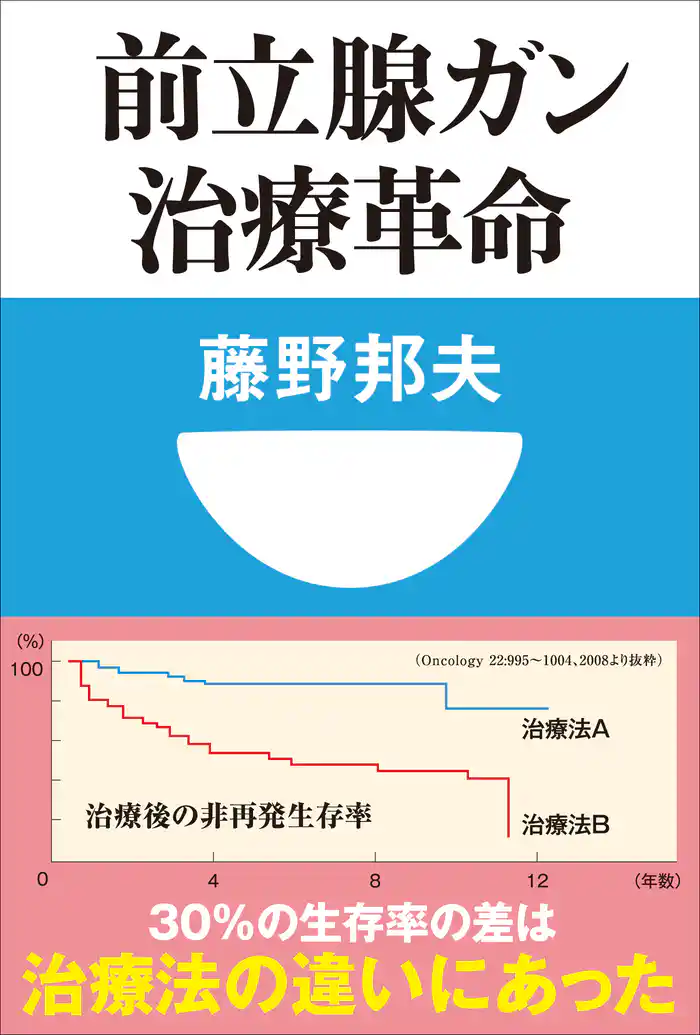 前立腺ガン治療革命(小学館101新書)