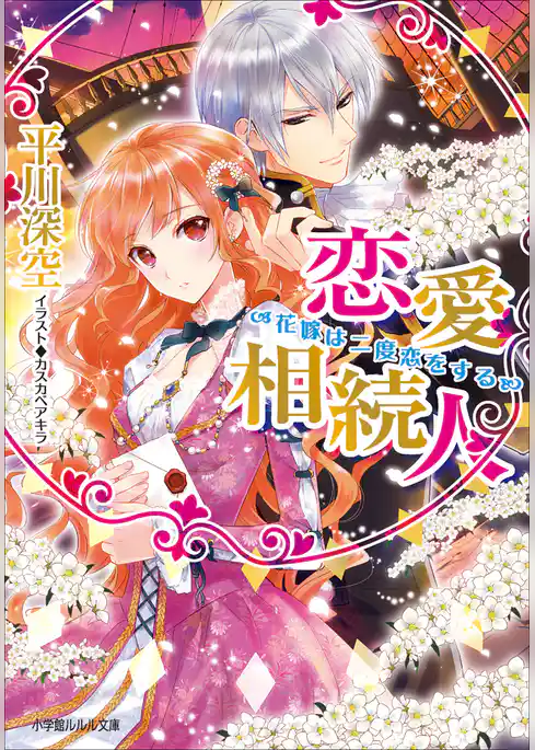 恋愛相続人～花嫁は二度恋をする～