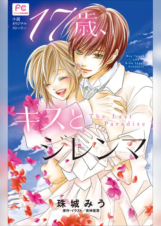 FCルルルnovels　１７歳、キスとジレンマ　～Ｔｈｅ　Ｌａｓｔ　Ｐａｒａｄｉｓｅ～
