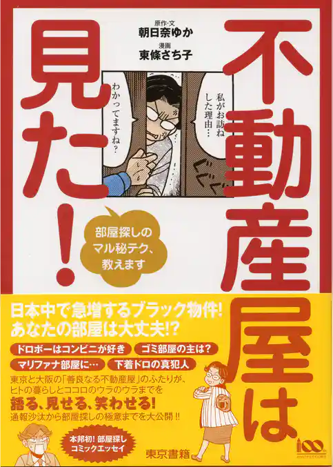 不動産屋は見た！