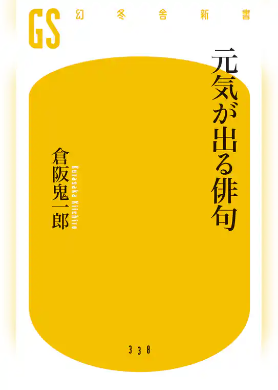 元気が出る俳句