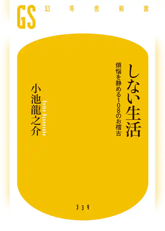 しない生活　煩悩を静める108のお稽古