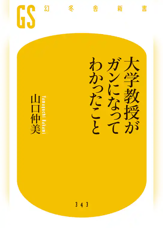 大学教授がガンになってわかったこと