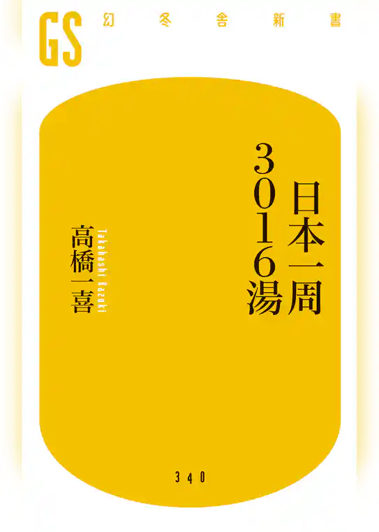日本一周3016湯