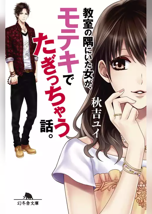 教室の隅にいた女が、モテキでたぎっちゃう話。