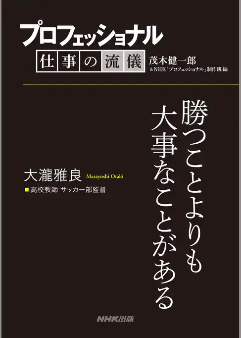 プロフェッショナル　仕事の流儀　大瀧雅良　高校教師 サッカー部監督　勝つことよりも大事なことがある