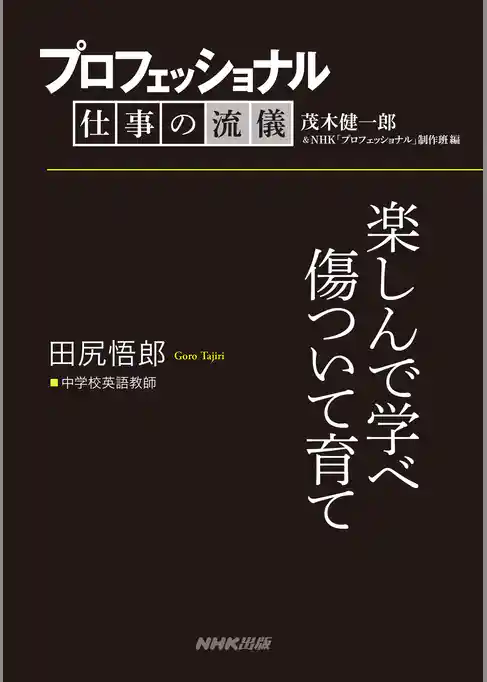 プロフェッショナル　仕事の流儀　田尻悟郎　中学校英語教師　楽しんで学べ傷ついて育て