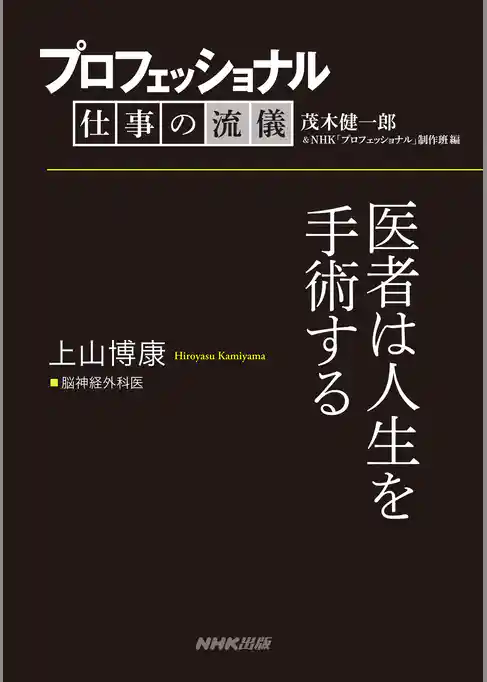 プロフェッショナル　仕事の流儀　上山博康　脳神経外科医　医者は人生を手術する