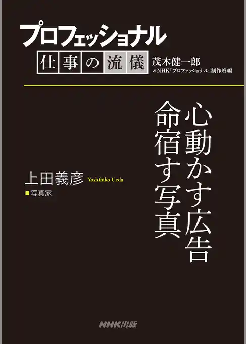 プロフェッショナル　仕事の流儀　上田義彦　写真家　心動かす広告命宿す写真