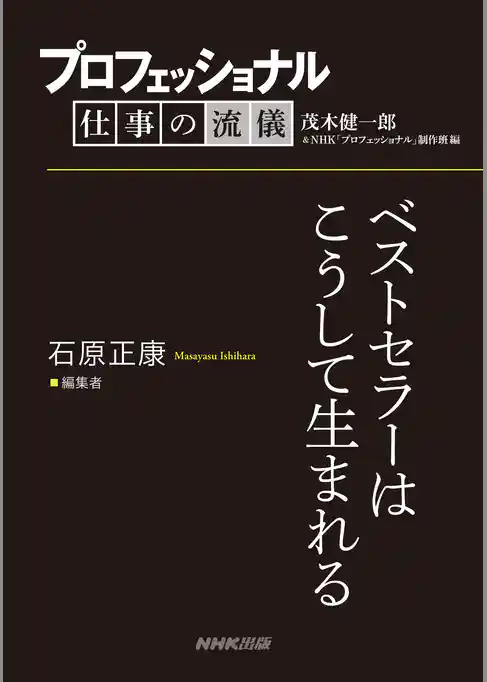 プロフェッショナル　仕事の流儀　石原正康　編集者　ベストセラーはこうして生まれる