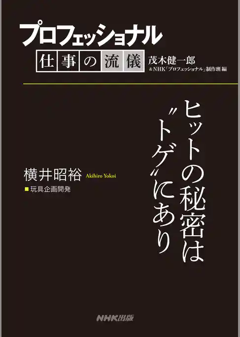 プロフェッショナル　仕事の流儀　横井昭裕　玩具企画開発　ヒットの秘密は“トゲ”にあり