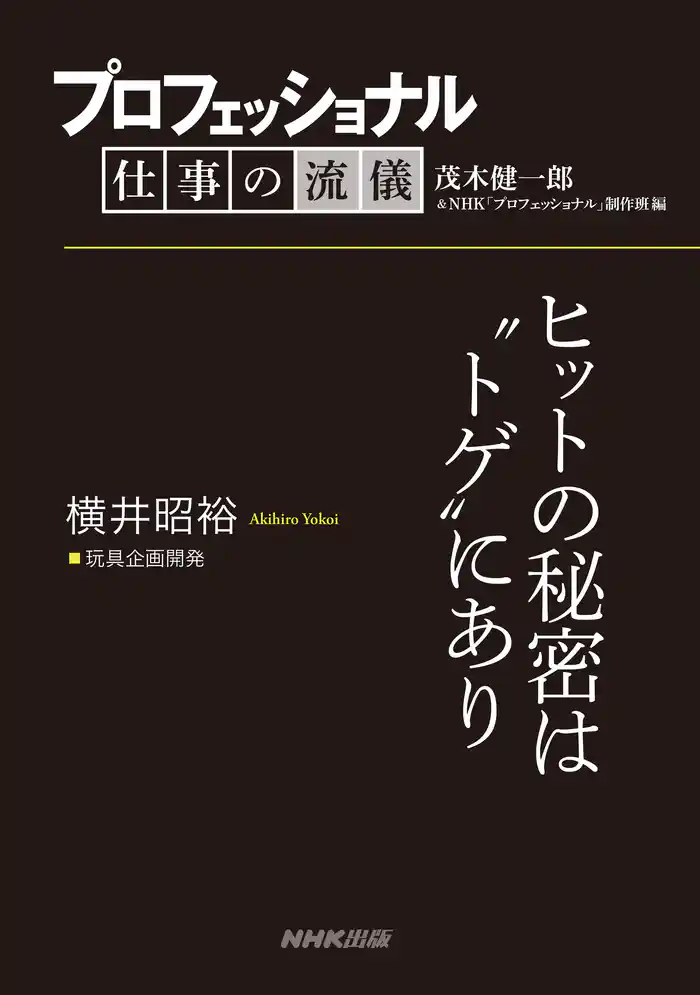 プロフェッショナル　仕事の流儀　横井昭裕　玩具企画開発　ヒットの秘密は“トゲ”にあり