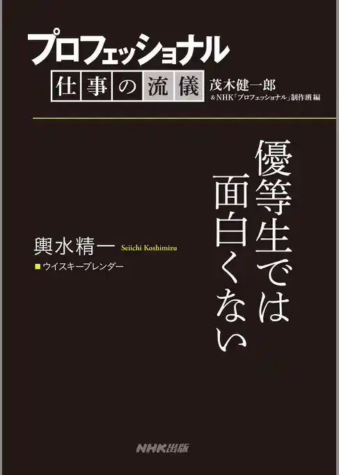 プロフェッショナル　仕事の流儀　輿水精一　 ウイスキーブレンダー　優等生では面白くない