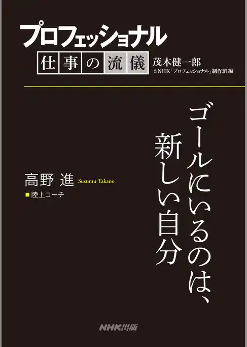 プロフェッショナル　仕事の流儀　高野進　陸上コーチ　ゴールにいるのは、新しい自分
