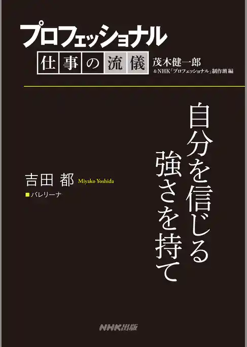 プロフェッショナル　仕事の流儀　吉田都　バレリーナ　自分を信じる強さを持て