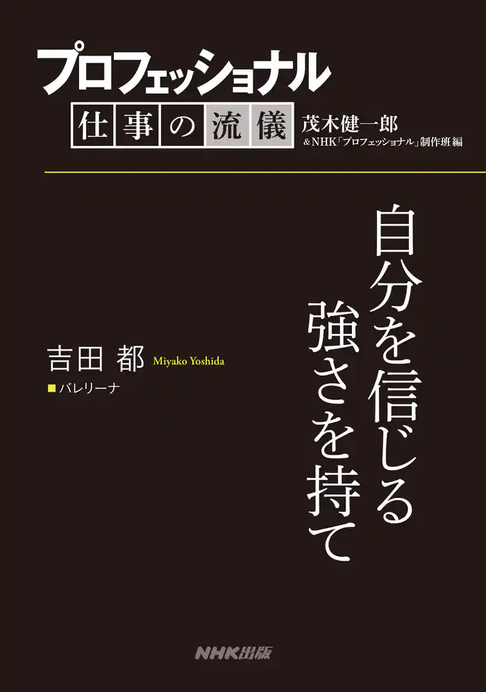 プロフェッショナル　仕事の流儀　吉田都　バレリーナ　自分を信じる強さを持て