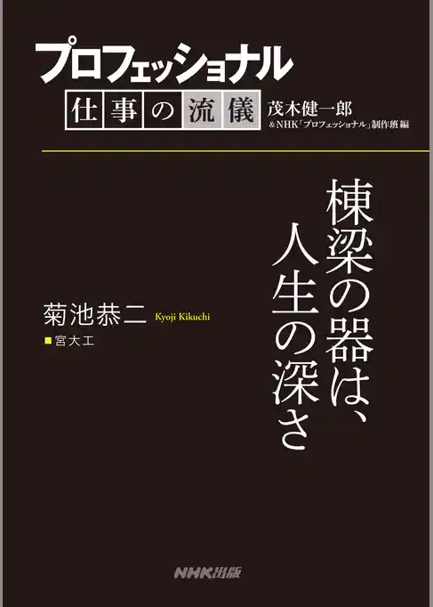 プロフェッショナル　仕事の流儀　菊池恭二　宮大工　棟梁の器は、人生の深さ