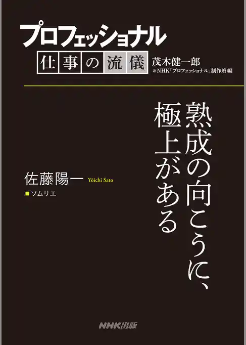 プロフェッショナル　仕事の流儀　佐藤陽一　ソムリエ　熟成の向こうに、極上がある