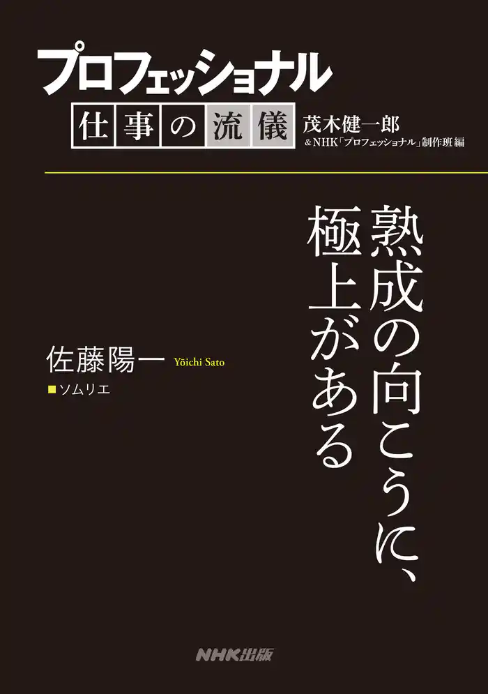 プロフェッショナル　仕事の流儀　佐藤陽一　ソムリエ　熟成の向こうに、極上がある