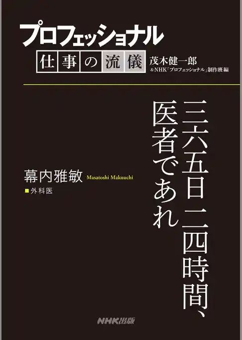 プロフェッショナル　仕事の流儀　幕内雅敏　外科医　三六五日二四時間、医者であれ