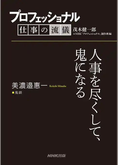 プロフェッショナル　仕事の流儀　美濃邉惠一　鬼師　人事を尽くして、鬼になる