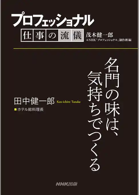 プロフェッショナル　仕事の流儀　田中健一郎　ホテル総料理長　名門の味は、気持ちでつくる