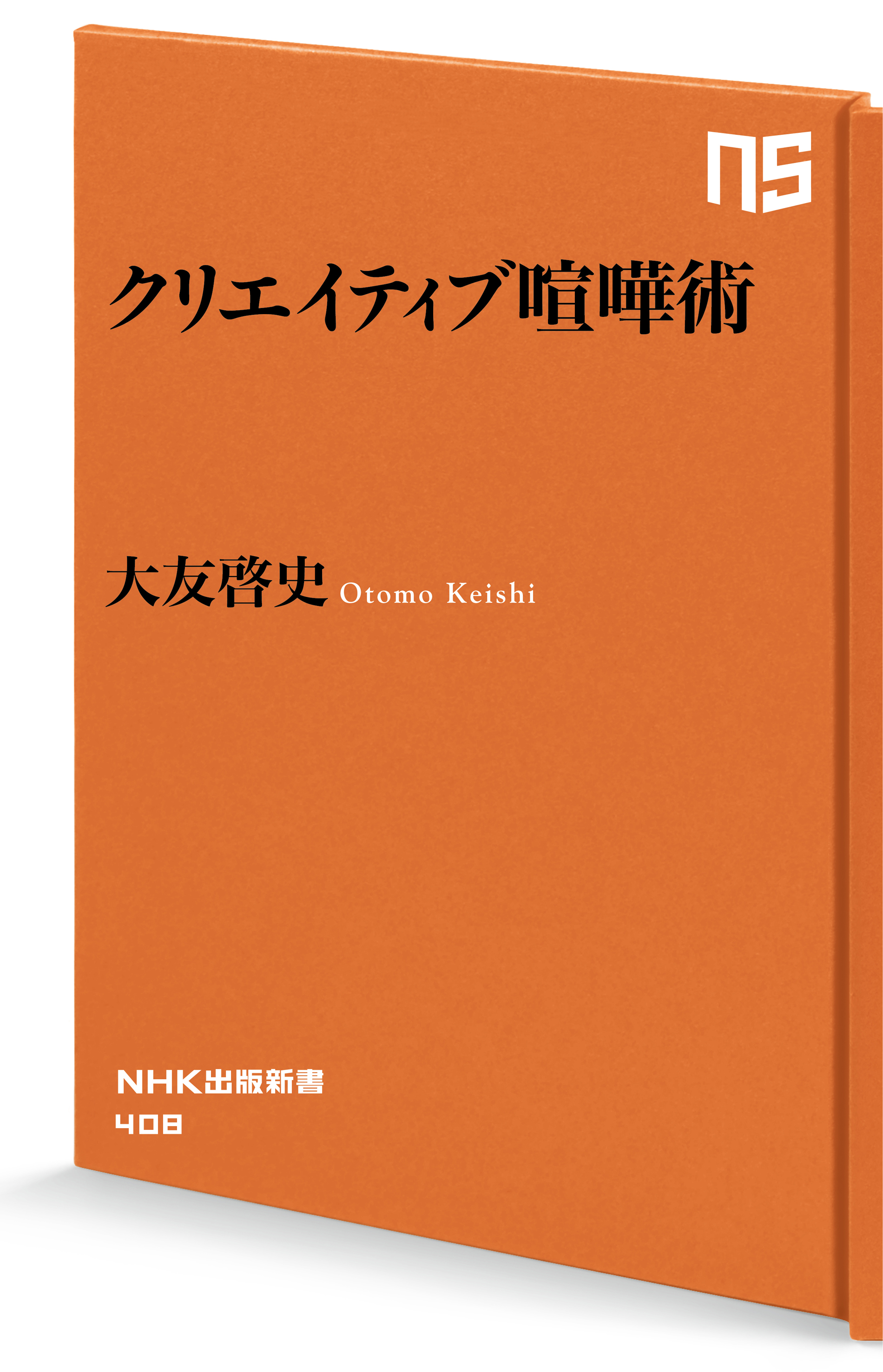 クリエイティブ喧嘩術(書籍) - 電子書籍 | U-NEXT 初回600円分無料