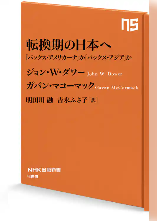 転換期の日本へ　「パックス・アメリカーナ」か「パックス・アジア」か