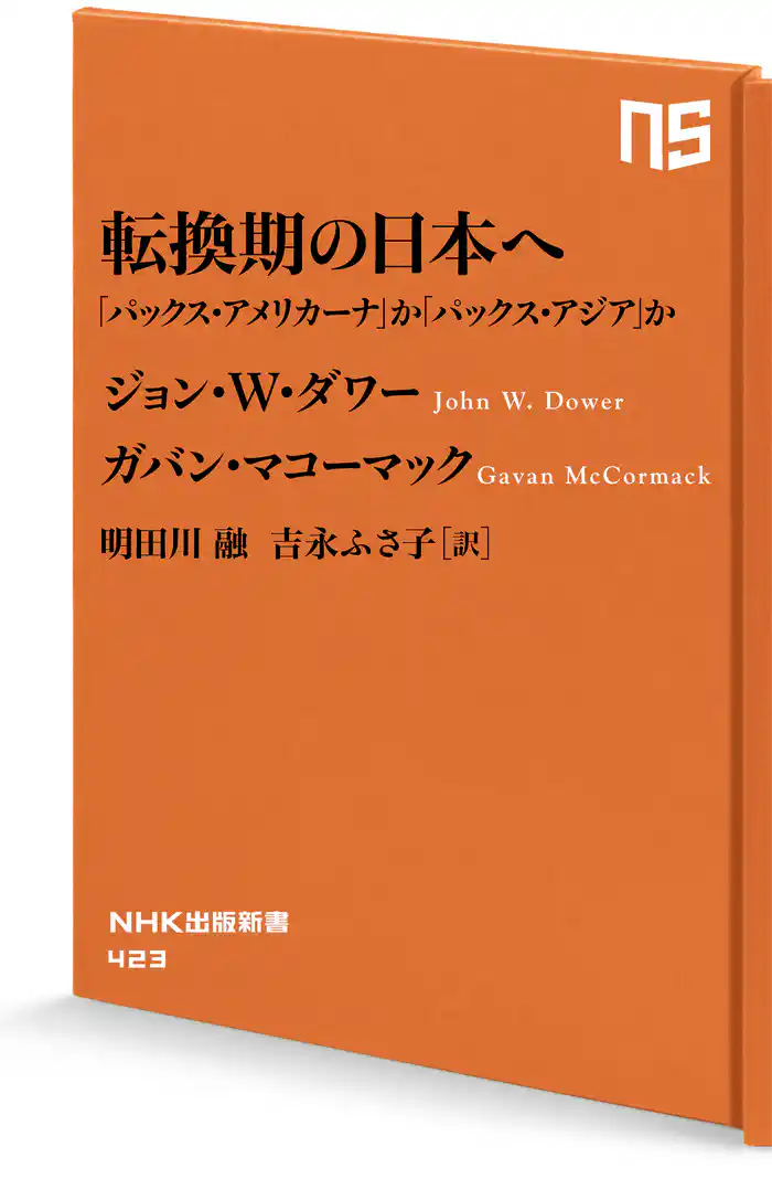 転換期の日本へ 「パックス・アメリカーナ」か「パックス・アジア」か