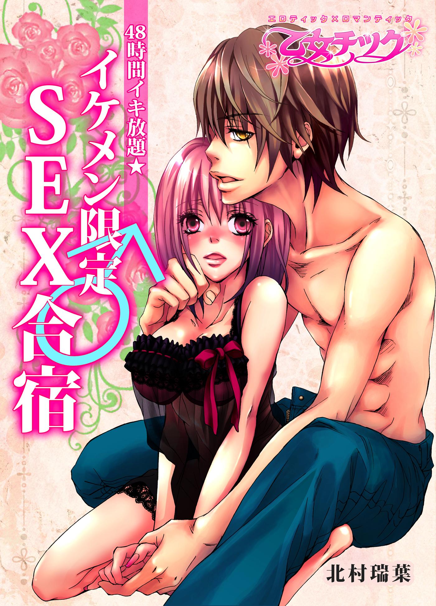 48時間イキ放題☆イケメン限定♂SEX合宿【分冊版】(マンガ) - 電子書籍 | U-NEXT 初回600円分無料