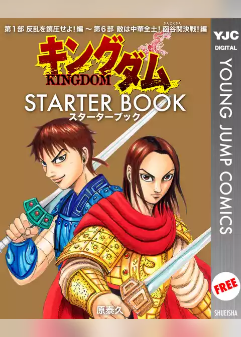キングダム STARTER BOOK