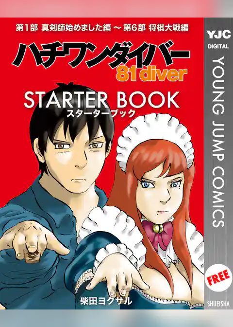 ハチワンダイバー STARTER BOOK