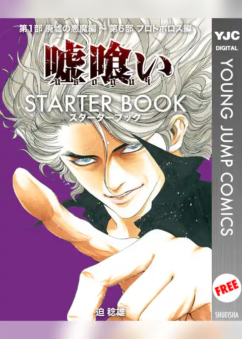 嘘喰い STARTER BOOK