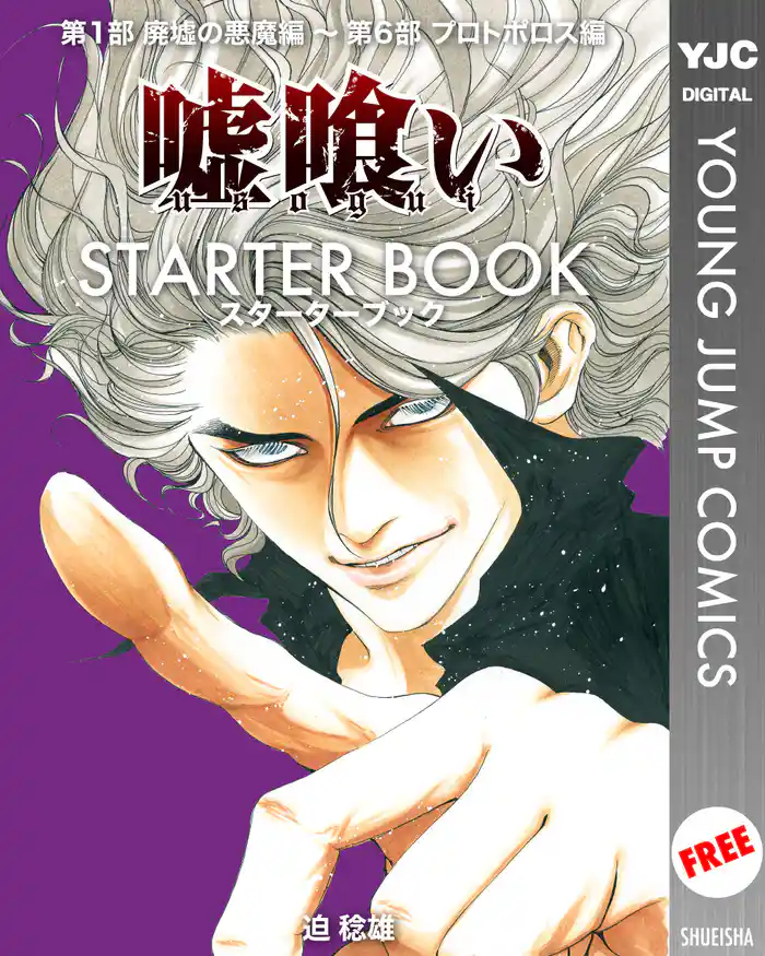 嘘喰い STARTER BOOK