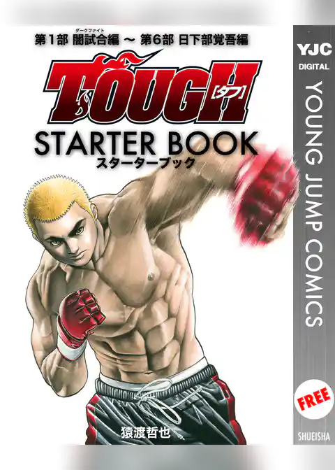 TOUGH―タフ― STARTER BOOK